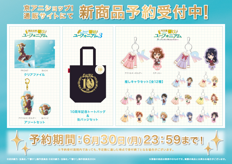 響け！ユーフォニアム」シリーズ10周年！記念キャンペーン｜推し旅公式