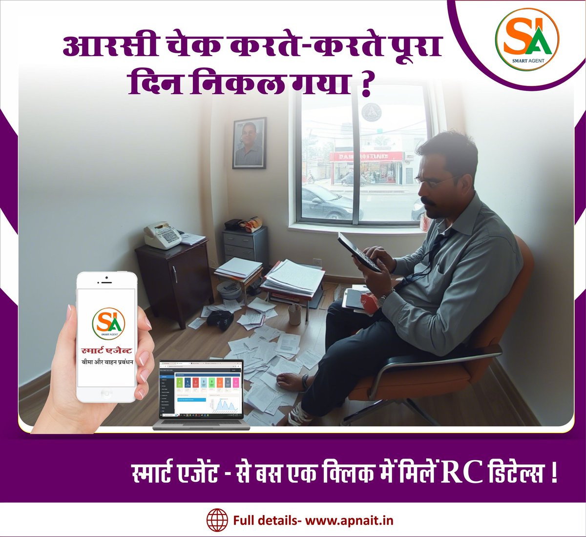 Smart__agent's tweet image. RC चेक करते-करते दिन बर्बाद?
अब नहीं!
📲 Smart Agent से पाएँ RC डिटेल्स – सिर्फ़ एक क्लिक में!
#smartagent #apnainfotech #insuranceagent #rtoadvisor #rccheck #digitalsolutions #vehicledata #smarttools #worksmart #indianagents #timesavingtools