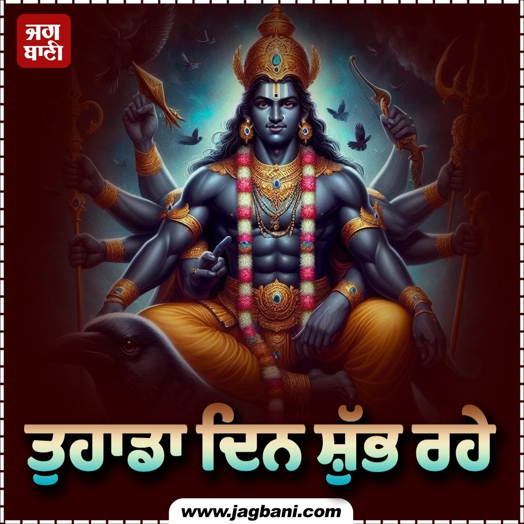 JagbaniOnline's tweet photo. ਤੁਹਾਡਾ ਦਿਨ ਸ਼ੁੱਭ ਰਹੇ
#GoodMorning #BestWishes #ReligiousQuote #Jagbani https://t.co/mS0ryld30T