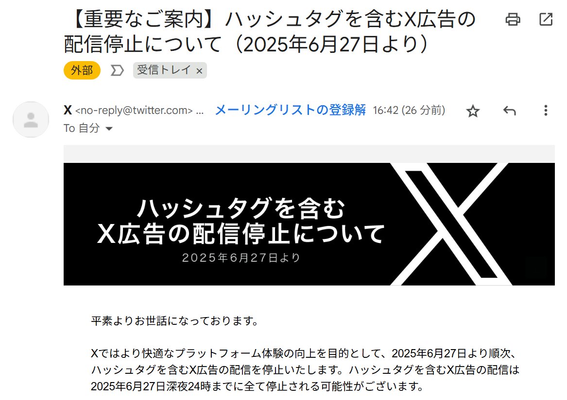 この投稿を見て『ハッシュタグが使えなくなる！！』って騒いでる層、本当に冷静になって文章をよく読んで意味を理解する練習をしたほうがいい。今後無限に詐欺とかに騙されるぞ。  『Xに出稿する広告』の話であってハッシュタグが禁止になる訳ではないです。