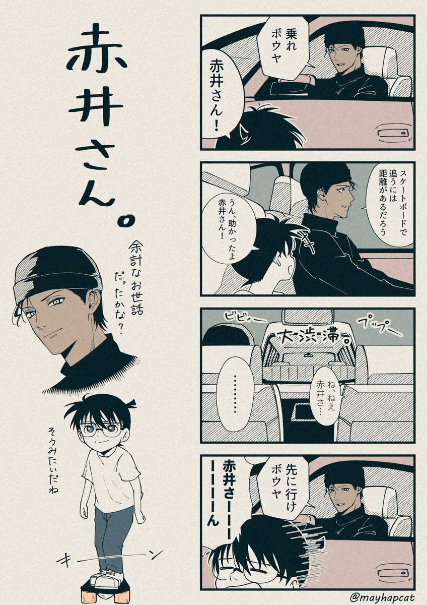 そこのけそこのけ赤井が通る