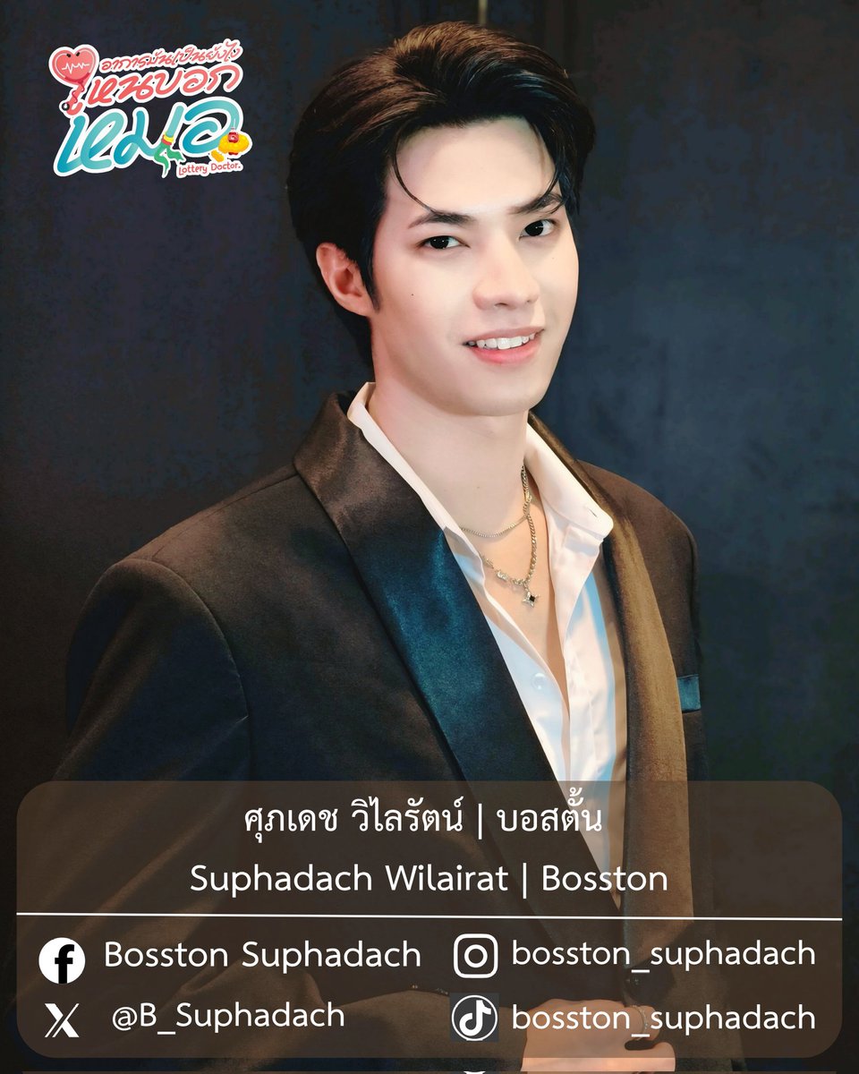 lotterydoctor_'s tweet photo. 🎬🩺 ประวัติ "บอสตั้น" ศุภเดช 
#อาการมันเป็นยังไงไหนบอกหมอ
#lotterydoctor 

#BosstonSuphadach
#บอสตั้นศุภเดช

#ซีรีส์วาย
#seriesy
#Ch7HD 
#ซีรีส์วายช่อง7HD https://t.co/dWVSdP2zYp