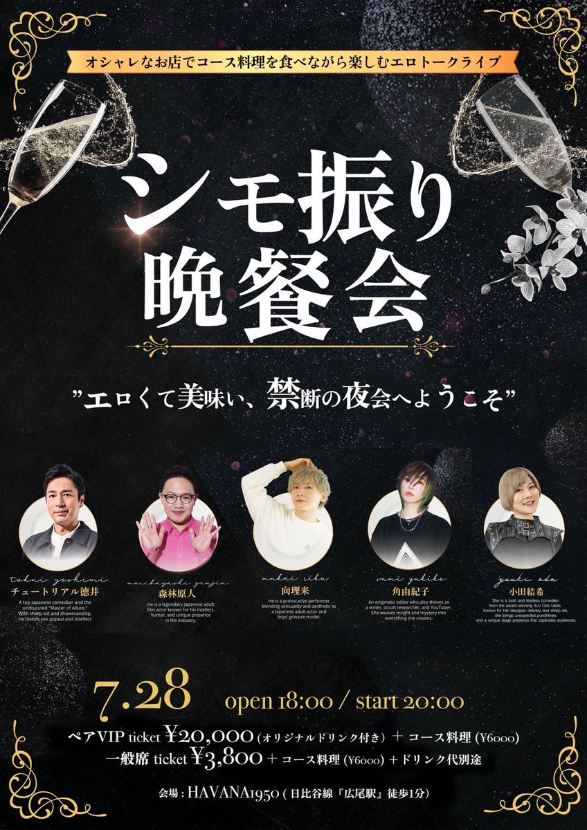【明日10:00〜チケット発売】
チュートリアル徳井・森林原人・向理来・角由紀子・オダウエダ小田が出演！

美味しい料理と多彩なトークを楽しむ“大人の夜会”

お問い合わせ多数につき立ち見席も追加しました！お早めにお求めください。
