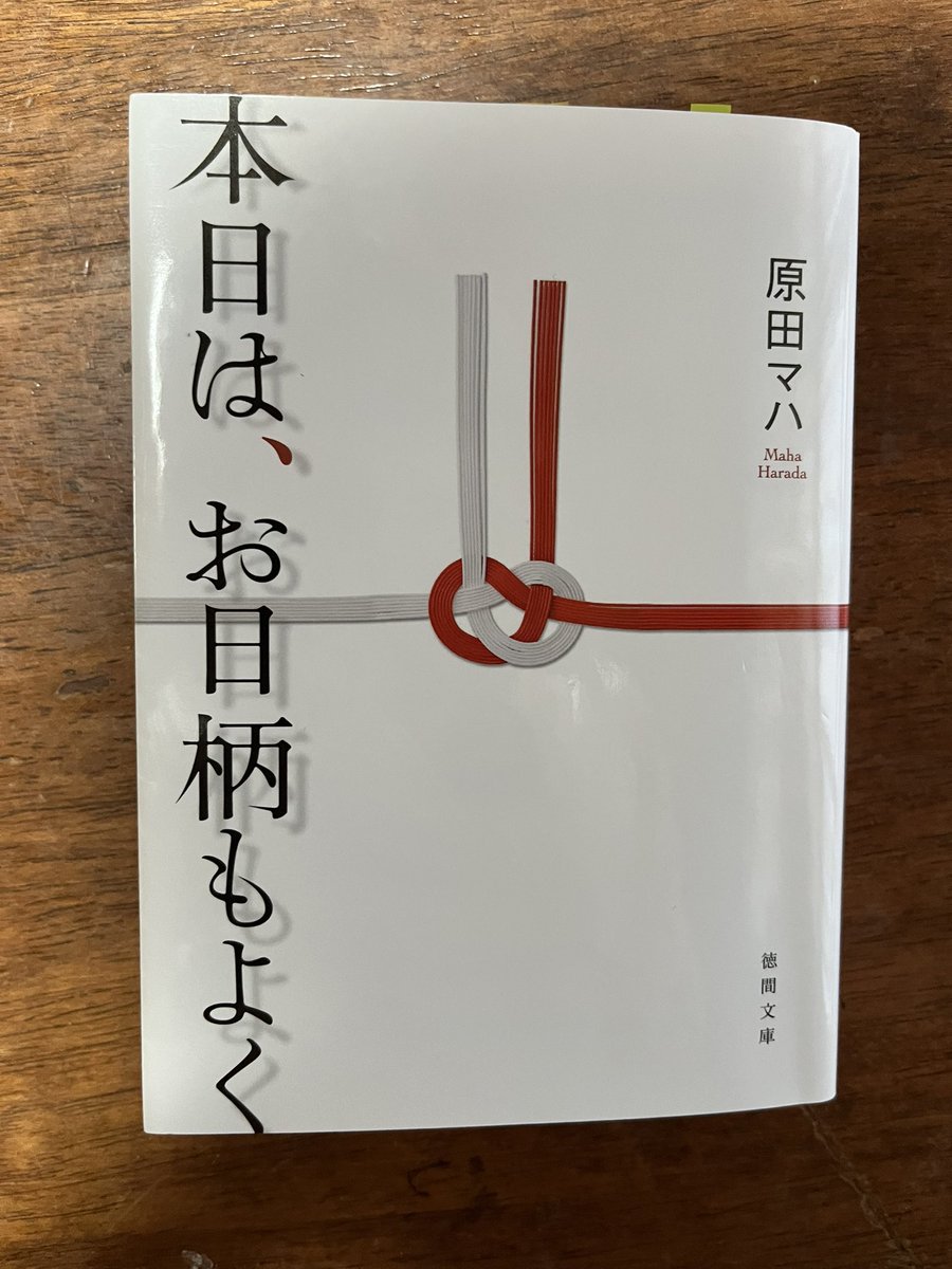 tigerichiro's tweet image. 『本日は、お日柄もよく』
職業柄、人前で話す機会が多い私ですが、何気なく使ってしまっている言葉に考えさせられました。
言葉の力。人の力。そして、一票の力。
小さいかもしれないけれど、その一つ一つが確実に世界を変えていく。より良い方へ変えていくことができる。
良いお話でした。
#読了