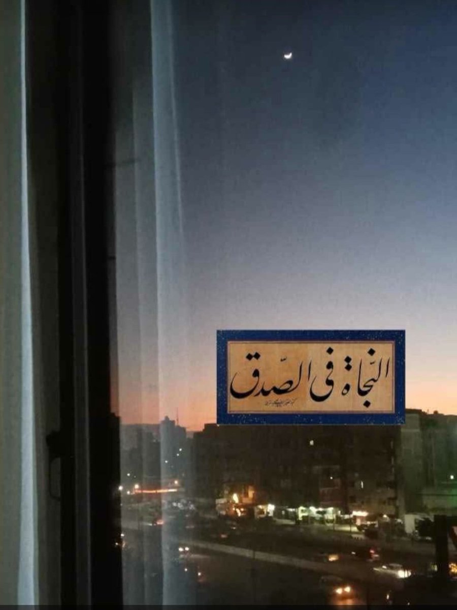 أؤمن أن الصادق يصل، وإن ظن أنه لم يصل. 
أؤمن أن الصدق غاية.
ويكفيني من المرء صدقه.
لأن الصدق يهدي إلى البر، ولأن البر يهدي إلى الجنَّة. 
ولأن الرجل ليصدق، ويتحرى الصدق، حتى يُكتب عند اللَّه صديقا.
أفلح إن صدق.

اللَّه يهدينا سواء السبيل 🤲🏻🙏