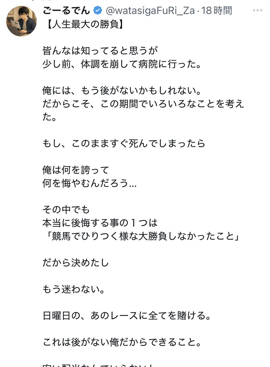 ごーるでん
少し見ない間にえらい変わってました笑
あまりにも負けすぎて有料予想が売れなくなってのテコ入れかもしれません。

命に関わる病気かもとか言ってますが、集客のための嘘にしか見えない、、、

本当なら有料予想なんて売らず1人で勝手に大勝負しててください。