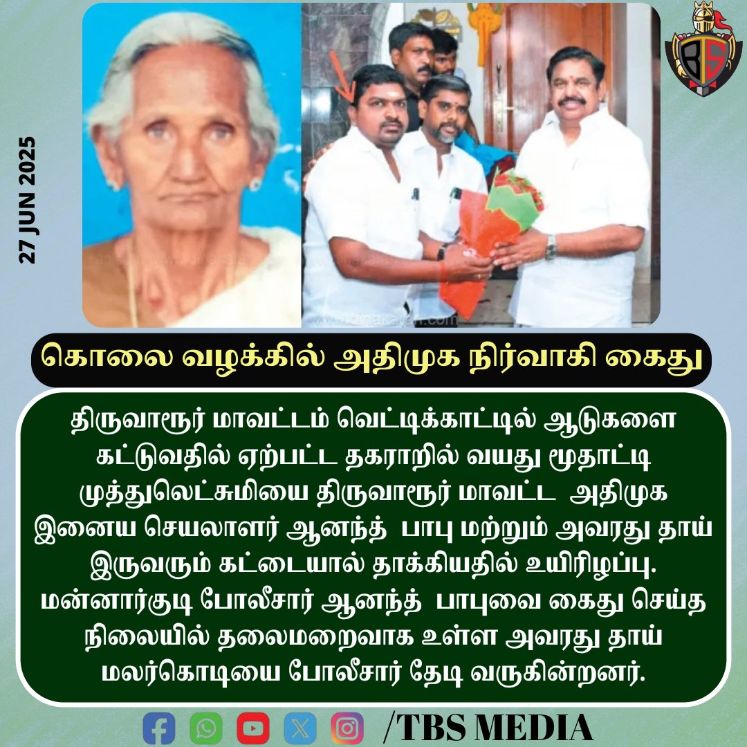 கொலை வழக்கில் அதிமுக நிர்வாகி கைது 
#TBSMEDIA