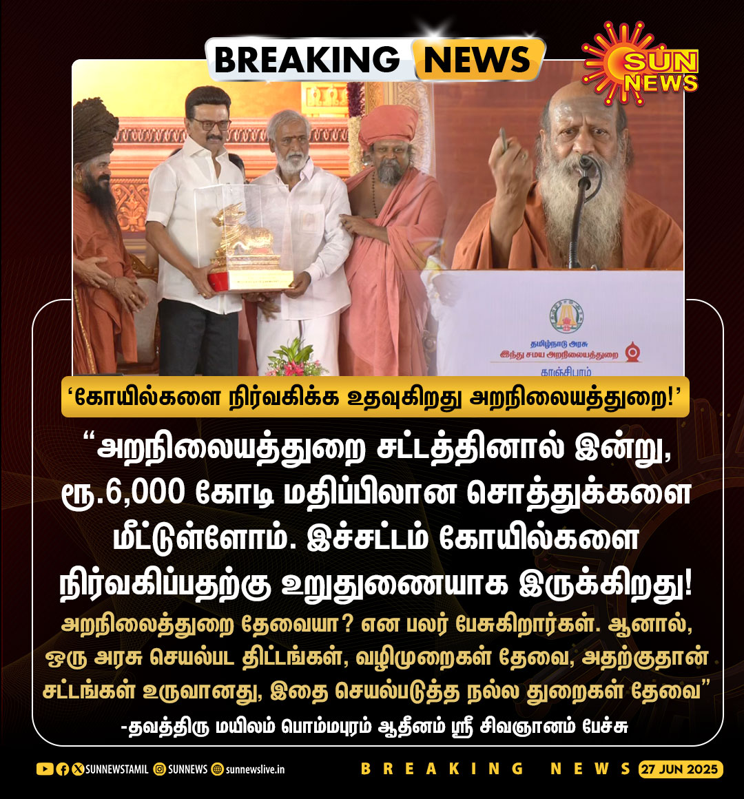 sunnewstamil's tweet image. #BREAKING | "கோயில்களை நிர்வகிக்க உதவுகிறது அறநிலையத்துறை, இது போன்ற நல்ல துறைகள் தேவை.."

-தவத்திரு மயிலம் பொம்மபுரம் ஆதினம் ஸ்ரீ சிவஞானம் பேச்சு

#SunNews | #TNHRCE | #CMMKStalin | @PKSekarbabu