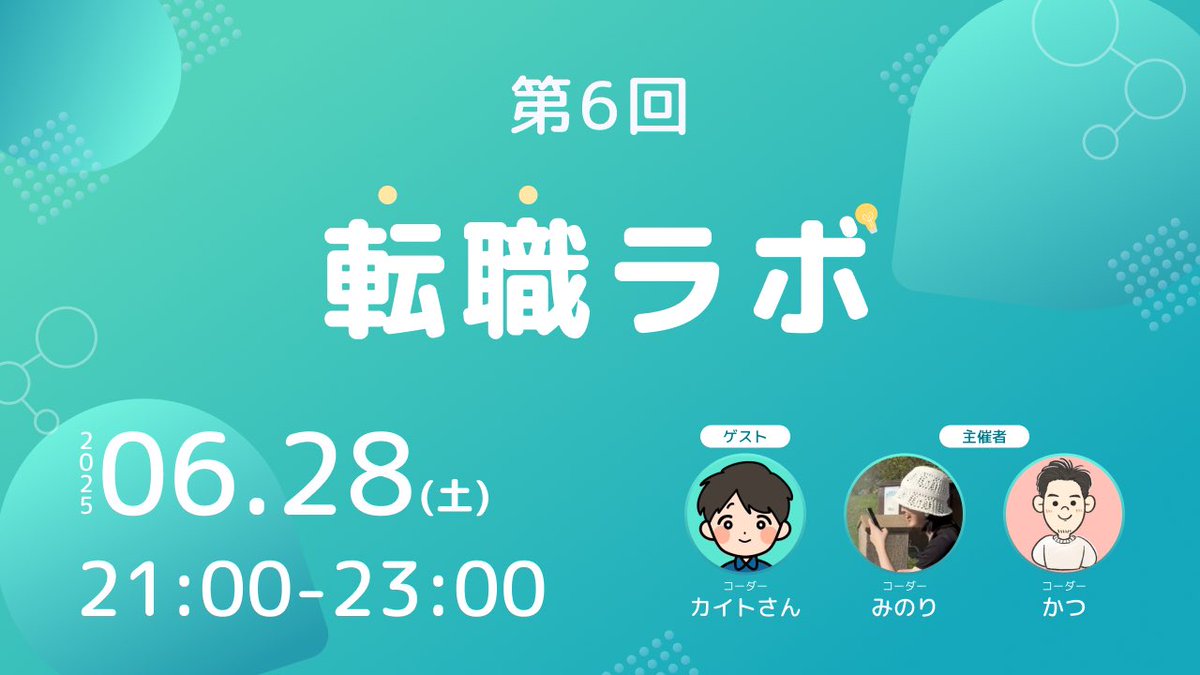minori__web_241's tweet image. 明日の 『転職ラボ』開催のお知らせ🧪
スペシャルゲスト ▶︎ カイトさん ✨  
コーダーとして2度の転職経験があり、現在はWeb制作会社でコーダーとして勤務されています!
前回のインタビュー形式につづき、今回は資料も共有いただきながらより詳細にお話いただける予定です😊…