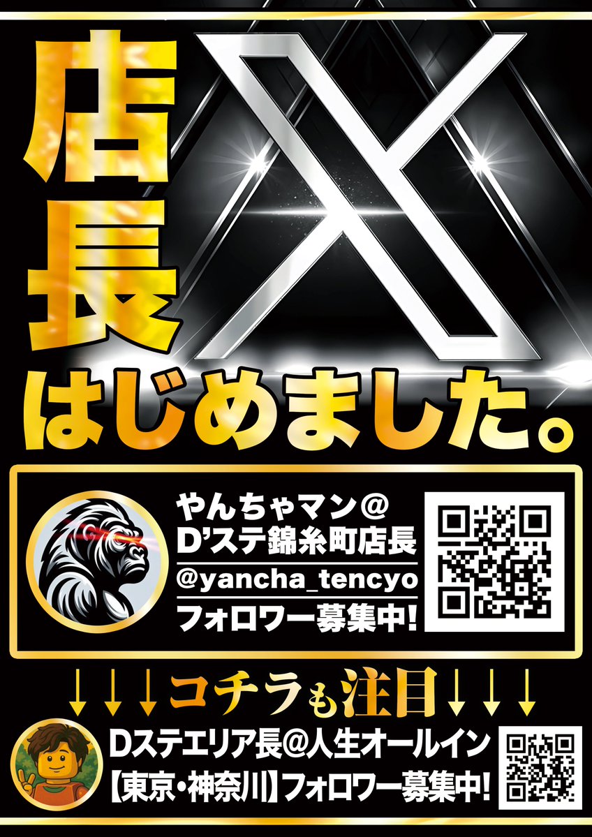 🎉【スーパーD'ステーション錦糸町店】🎉 店長『X』始動🔥 👤やんちゃ