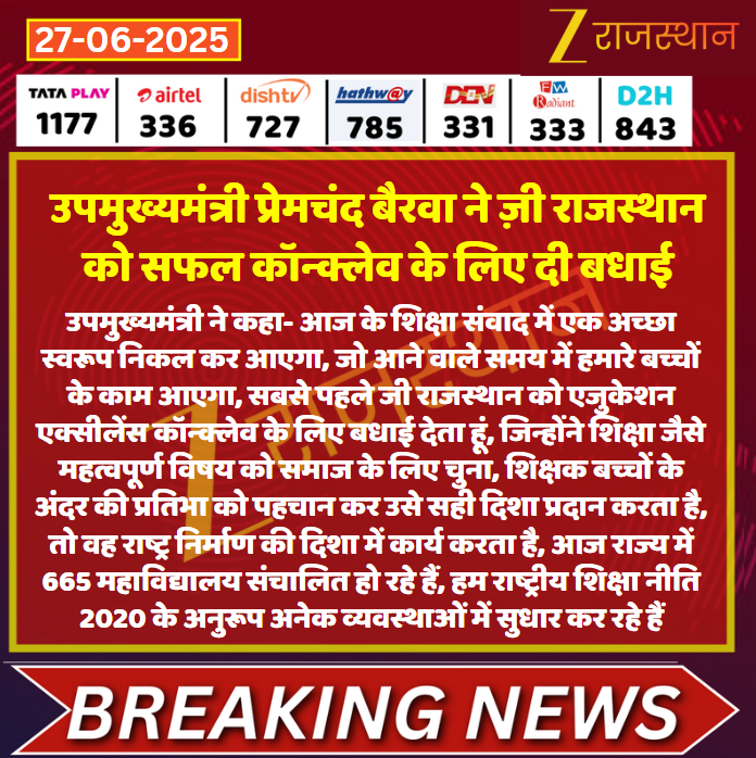 zeerajasthan_'s tweet photo. #Jaipur उपमुख्यमंत्री प्रेमचंद बैरवा ने ज़ी राजस्थान को सफल कॉन्क्लेव के लिए दी बधाई
@DrPremBairwa #ShikshaSamvad2025 #ZeeRajasthan #RajasthanEducation #EducatorsAward #ZeeRajasthanEducation https://t.co/WCjPE0VIfz