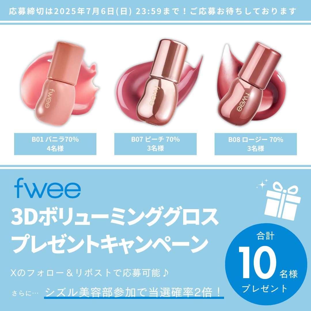 【#プレゼントキャンペーン】
#fwee #3Dボリューミンググロス
合計10名様にプレゼント🎉

▼応募条件
①アカウントをフォロー
②この投稿をリポスト
③欲しいカラーをリプライ
7/6(日)23:59〆

さらに…
シズル美容部参加で当選確率🆙！
👉sizzle.style/lp/sbb1/

#プレゼント企画 #懸賞 #プレキャン