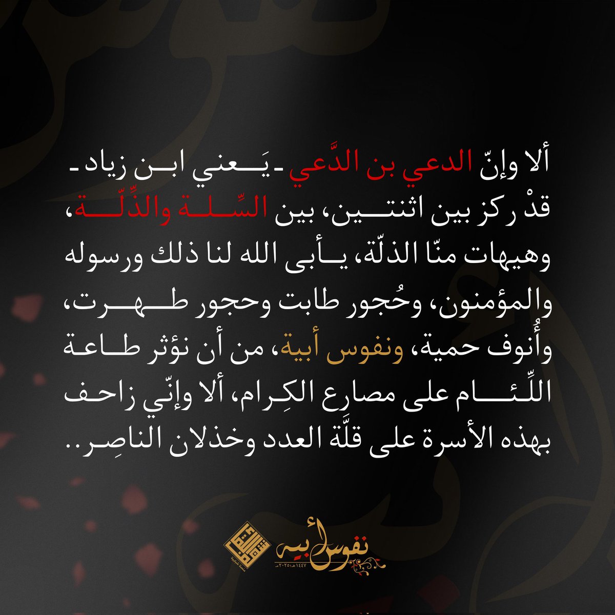 حَيَّ على العَزاء..

#شغف_اللقاء 
#نفوس_أبية 
#محرم 
#محرم_١٤٤٧هـ
