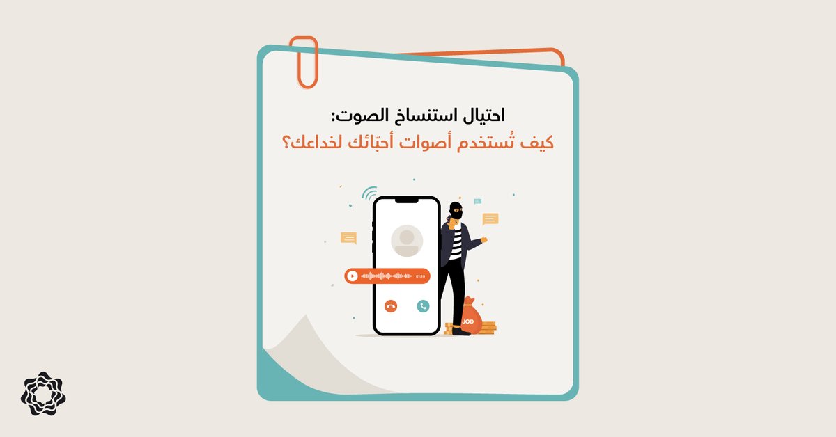 "أنا في ورطة وبحاجة مصاري بسرعة!"
صوت مألوف… موقف طارئ… لكن كلّه خداع!
اكتشف كيف المحتالين بيستخدموا الذكاء الاصطناعي لتقليد صوت أهلك وصحابك.

اقرأ المقال كامل على مدونتنا لتعرف أكثر من خلال الرابط 👇
blog.bankaletihad.com/ar/safety-secu…

#بنك_الاتحاد #شكّل_مستقبلك