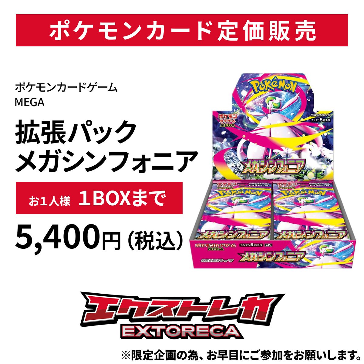 ポケカ 抽選販売のお知らせ】 拡張パック 「#メガシンフォニア」 1BOX