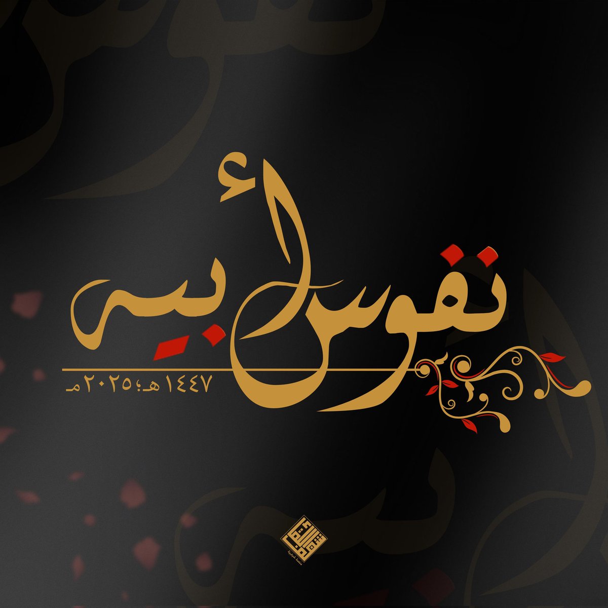 بسم الله الرّحمٰـن الرّحـيـم
{ولَـيـالٍ عَـشـر}

#شغف_اللقاء 
#نفوس_أبية 
#محرم 
#محرم_١٤٤٧هـ