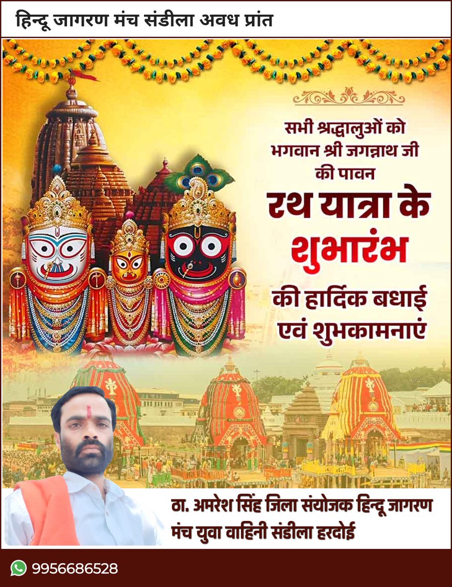 रथारूढो गच्छन् पथि मिलित भूदेव पटलैः,स्तुति प्रादुर्भावम् प्रतिपदमुपाकर्ण्य सदयः। 
दया सिन्धुर्बन्धुः सकल जगतां सिन्धु सुतया जगन्नाथः स्वामी नयन पथ गामी भवतु मे ॥

महाप्रभु श्री जगन्नाथ जी की पवित्र रथ यात्रा के शुभारंभ के अवसर पर समस्त भक्तों को हार्दिक शुभकामनाएं. 🙏🙏