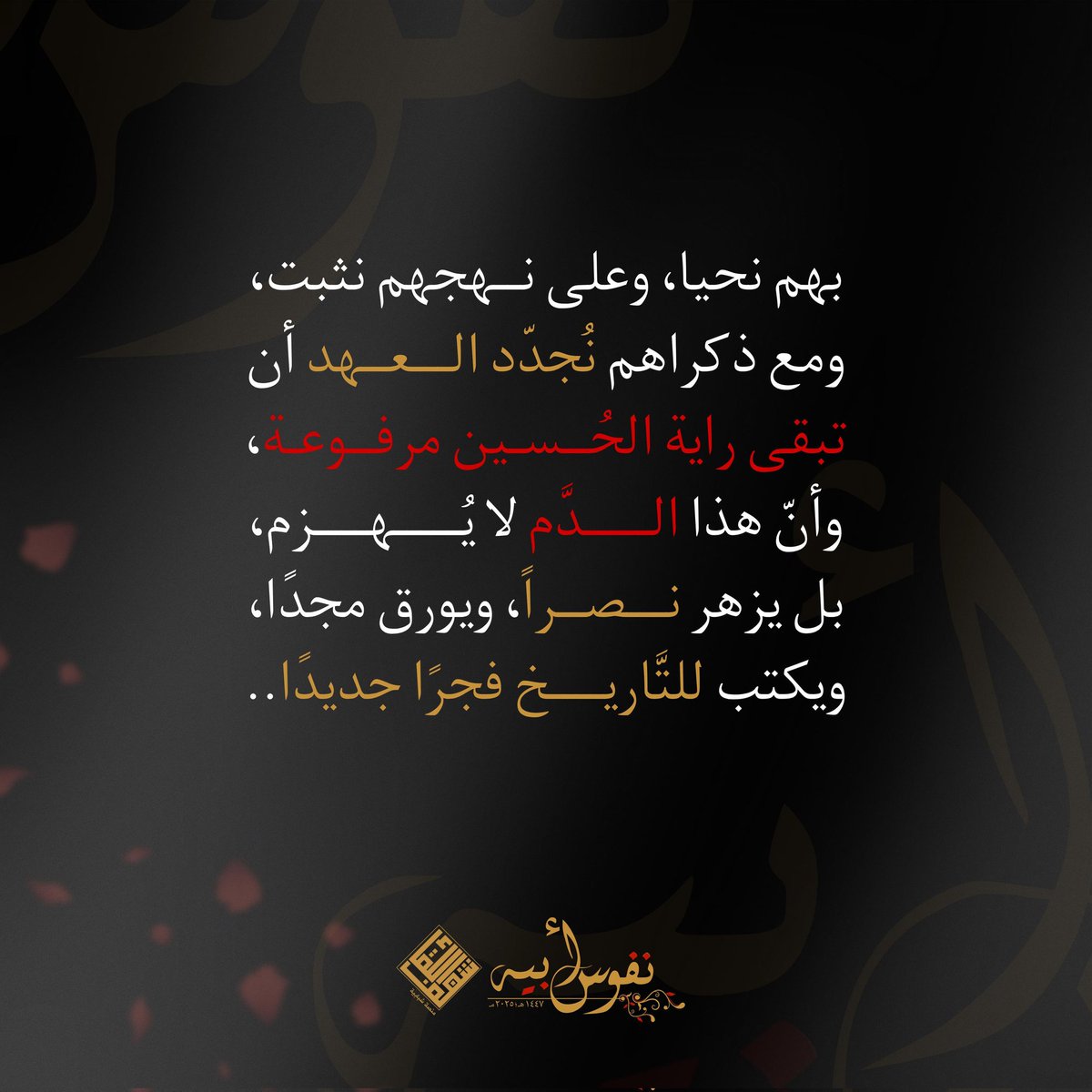 وَ فُجِعَت بِكَ أُمُّكَ الزَّهرَاءُ،
و أُقِيمَت لَكَ المَآتِمُ فِي أَعلَى عِلِّيِّينَ،
وَ لَطَمَت عَلَيكَ الحُورُ العِينُ،
و بَكَتِ السَّمَاءُ وَ سُكَّانُهَا..💔

#شغف_اللقاء 
#نفوس_أبية 
#محرم 
#محرم_١٤٤٧هـ
