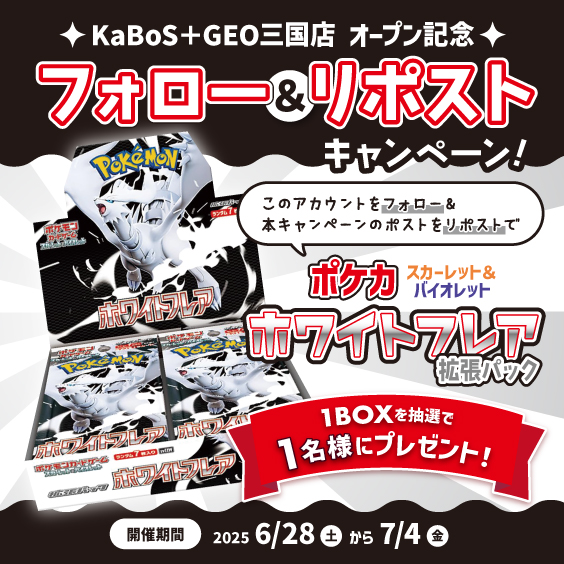 PG19772335's tweet photo. 🌴ＫａＢｏＳ三国店【トレカ】コーナー🌴
🎁オープン記念キャンペーン🎁

抽選1名様に
ポケカ『ホワイトフレア』ＢＯＸプレゼント🎁

⬇️⬇️応募方法⬇️⬇️
①このアカウントをフォロー🐬🐬🐬
②このポストをリポスト🐙🐙🐙

⚠応募締めきりは7/4(金)

※当選者のみＤＭ連絡✉
※店頭で受取可能な方限定🙇‍♂️ https://t.co/A3MIn4115z