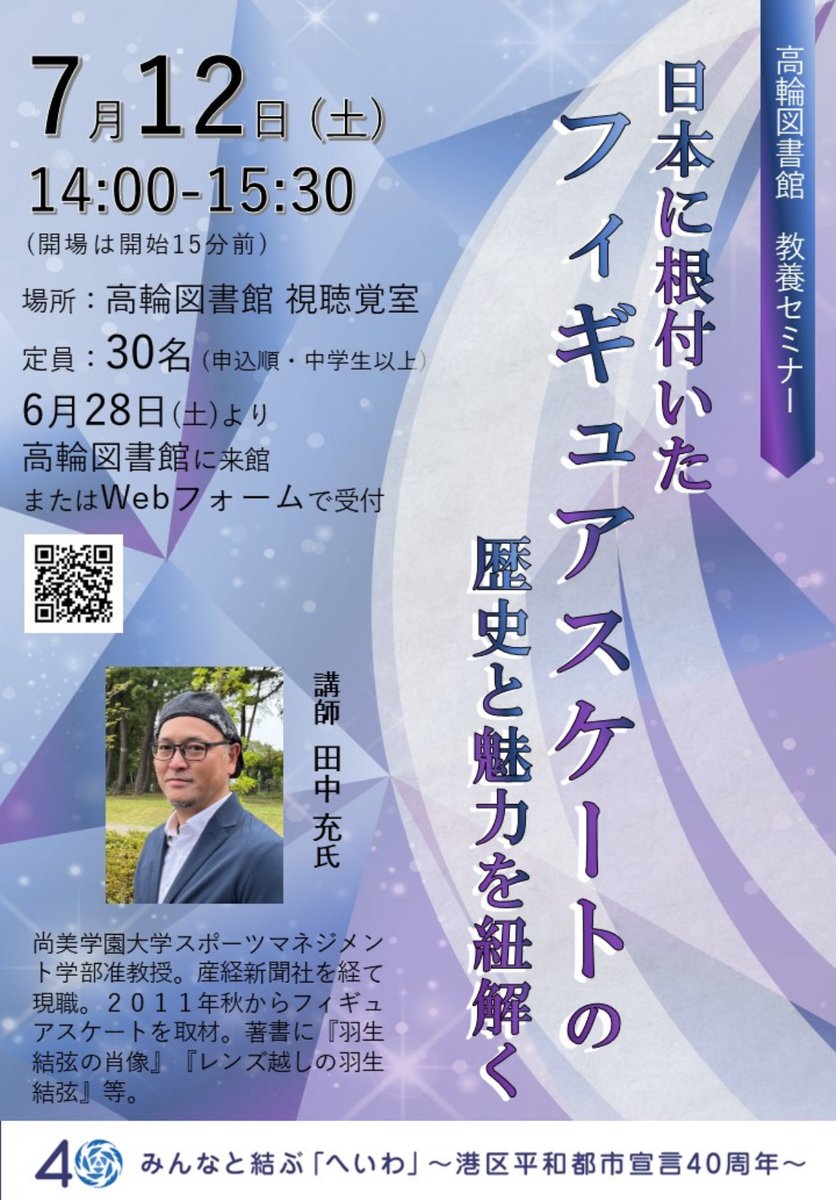 Mtanaka326's tweet image. 東京・港区の高輪図書館で教養セミナーで講師を務めさせて頂きます@7月12日 23区在住・在勤の方が対象ですが、ぜひご参加ください。明日から受付開始です。 lib-minato.jp/feature/?id=11… ※特定のスケーターではなく、日本のフィギュア界に関する総体的なテーマになります。 #フィギュアスケート