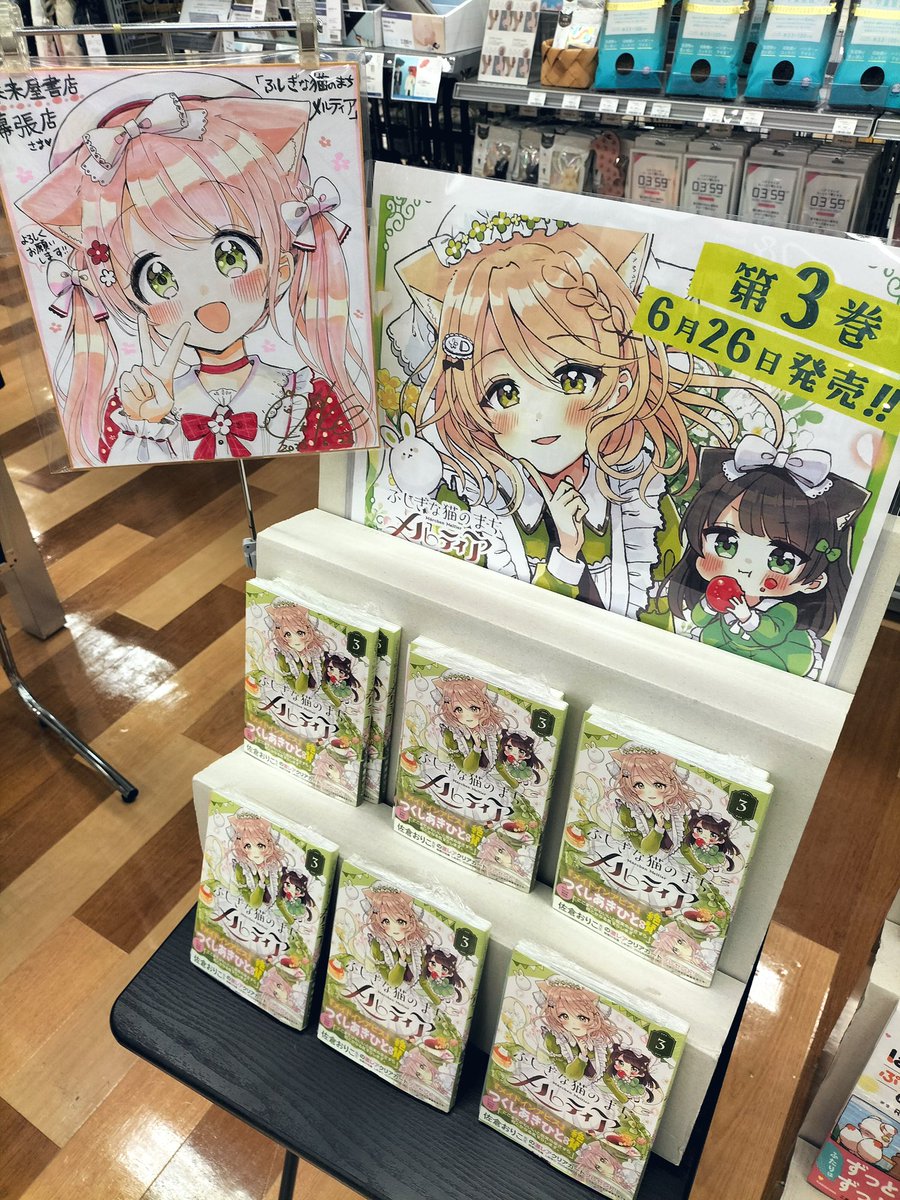 未来屋書店 幕張店様にて『ふしぎな猫のまちメルティア』サイン本販売