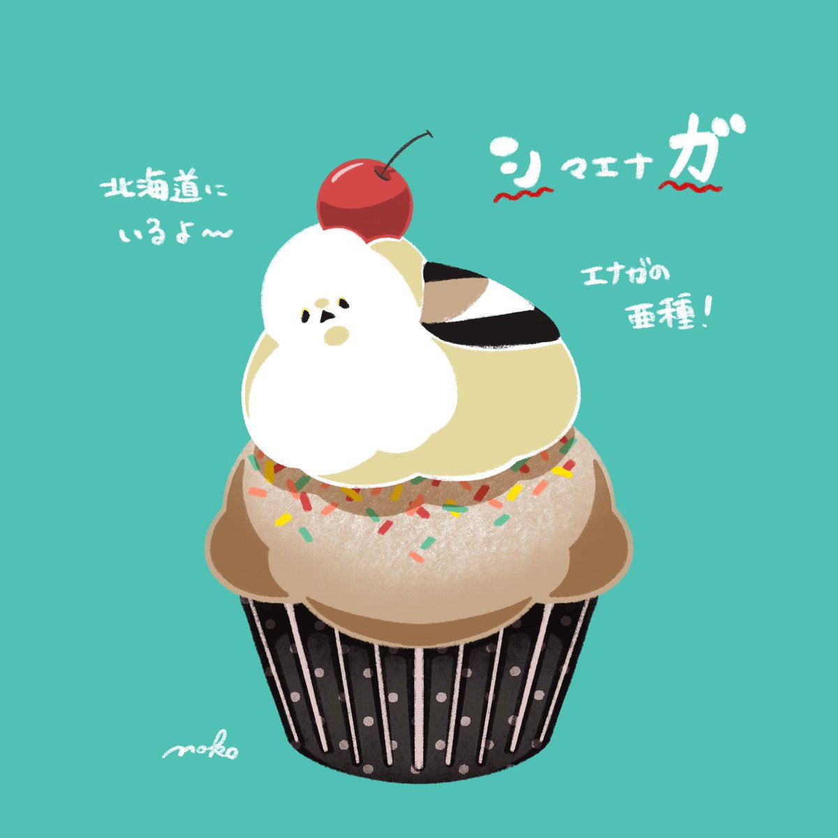 「シ」ばかりだな…？と空気も読まず…

みなさん大好き！
#鳥展 のマスコット（？！）シマエナガにしました！！！
シマエナガはエナガの亜種なのです🕊️
北海道に行っていつか実際のシマエナガが見たいです♡

お次はnorikoさん <a href="/N_Rockhopper/">noriko</a> ！
「ガ」から始まる鳥、期待しています♡

#しり鳥