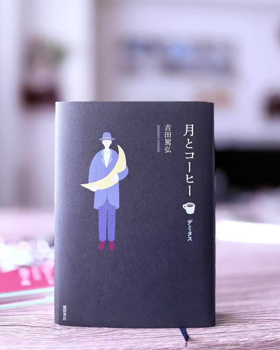 ayus_Library's tweet image. 月とコーヒー☕️デミタス/吉田篤弘

寝る前にのんびり読んでいた本。
短編集だけど、話が繋がっていたりする。
この話続き気になるって思うものや、不思議な終わり方する話も。
名前のない仔犬が好きでした😊

 #読了