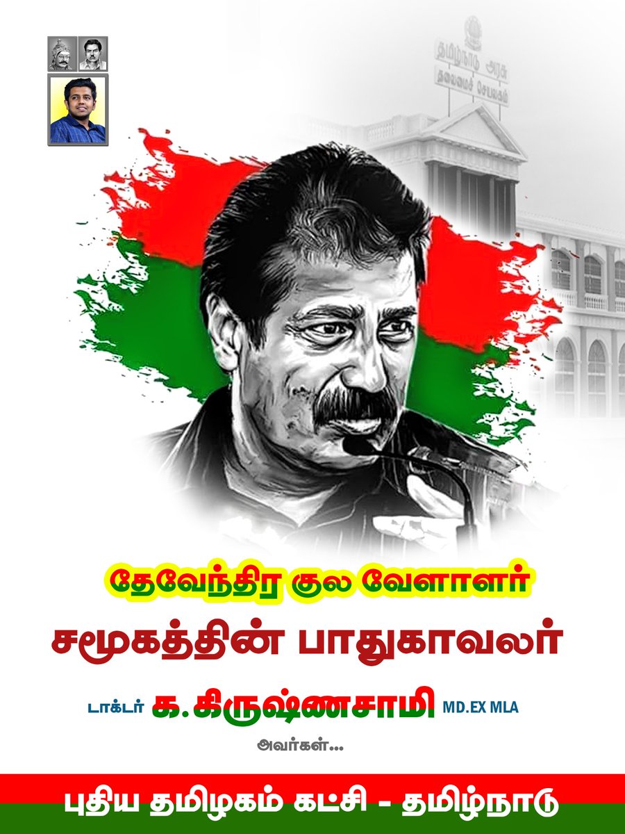 உரக்கச் சொல்லுவோம் தேவேந்திரகுல வேளாளர் சமூகத்தின் ஒரே தலைவர் டாக்டர் அய்யா என்று🔥❤💚