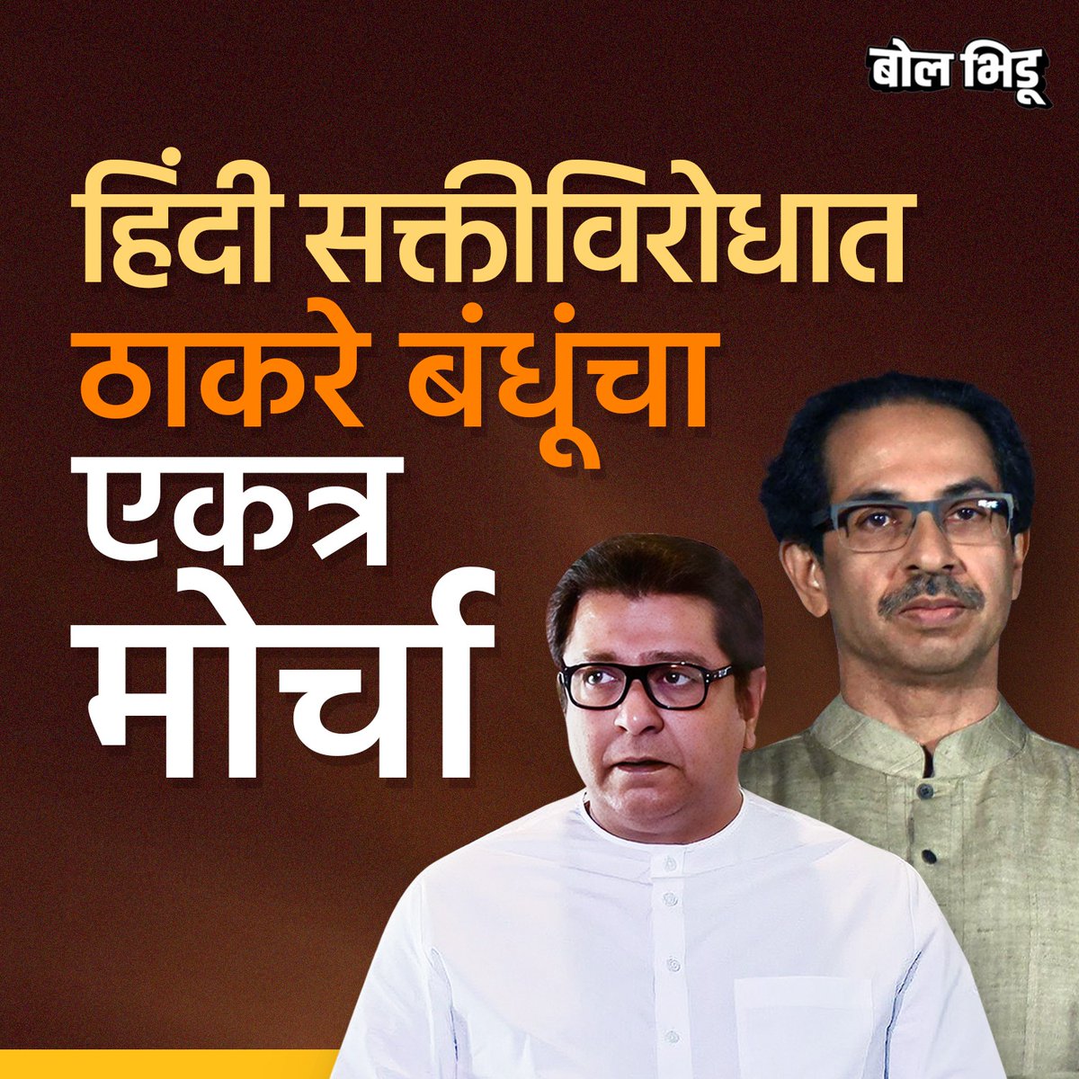 BOL BHIDU (@bolbhidu) on Twitter photo рд╢рд╛рд│рд╛рдВрддреАрд▓ рд╣рд┐рдВрджреА рд╕рдХреНрддреАрд╡рд┐рд░реЛрдзрд╛рдд рд░рд╛рдЬ рдард╛рдХрд░реЗ рдЖрдгрд┐ рдЙрджреНрдзрд╡ рдард╛рдХрд░реЗ рдПрдХрддреНрд░ рдПрдХрд╛рдЪ рдореЛрд░реНрдЪрд╛рдд рд╕рд╣рднрд╛рдЧреА рд╣реЛрдгрд╛рд░ рдЕрд╕рд▓реНрдпрд╛рдЪреА рдШреЛрд╖рдгрд╛ рд╕рдВрдЬрдп рд░рд╛рдКрддрд╛рдВрдиреА рдХреЗрд▓реА рдЖрд╣реЗ.
#RajThackeray #UddhavThackeray рд╢рд╛рд│рд╛рдВрддреАрд▓ рд╣рд┐рдВрджреА рд╕рдХреНрддреАрд╡рд┐рд░реЛрдзрд╛рдд рд░рд╛рдЬ рдард╛рдХрд░реЗ рдЖрдгрд┐ рдЙрджреНрдзрд╡ рдард╛рдХрд░реЗ рдПрдХрддреНрд░ рдПрдХрд╛рдЪ рдореЛрд░реНрдЪрд╛рдд рд╕рд╣рднрд╛рдЧреА рд╣реЛрдгрд╛рд░ рдЕрд╕рд▓реНрдпрд╛рдЪреА рдШреЛрд╖рдгрд╛ рд╕рдВрдЬрдп рд░рд╛рдКрддрд╛рдВрдиреА рдХреЗрд▓реА рдЖрд╣реЗ.
#RajThackeray #UddhavThackeray