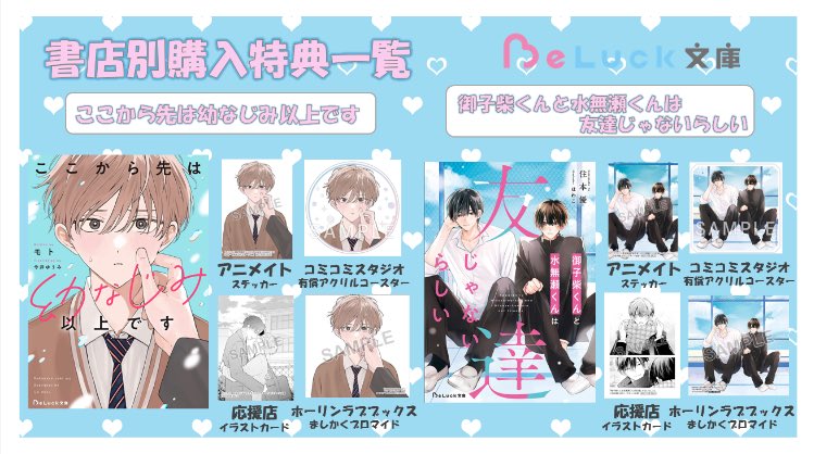 ✨💝【書店別購入特典一覧】💝✨

６月刊BeLuck文庫
『#ここから先は幼なじみ以上です』
『#御子柴くんと水無瀬くんは友達じゃないらしい 」

ご購入特典をご紹介いたします！
ぜひご参考にしてください👀