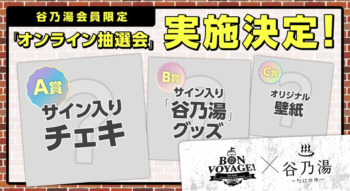Tani Yuuki Free Live “Bon Voyage!”情報🛳️

フリーライブ会場にて、
谷乃湯（FC）会員限定オンラインくじ開催❣️

サイン入りチェキなどが当たりますので、
ブースにお立ち寄りください🎯

お友達紹介キャンペーンも👬

▼詳細
taniyuuki.com/news/detail/49…

▼FC入会はこちら♨️
taniyuuki.com/feature/entry