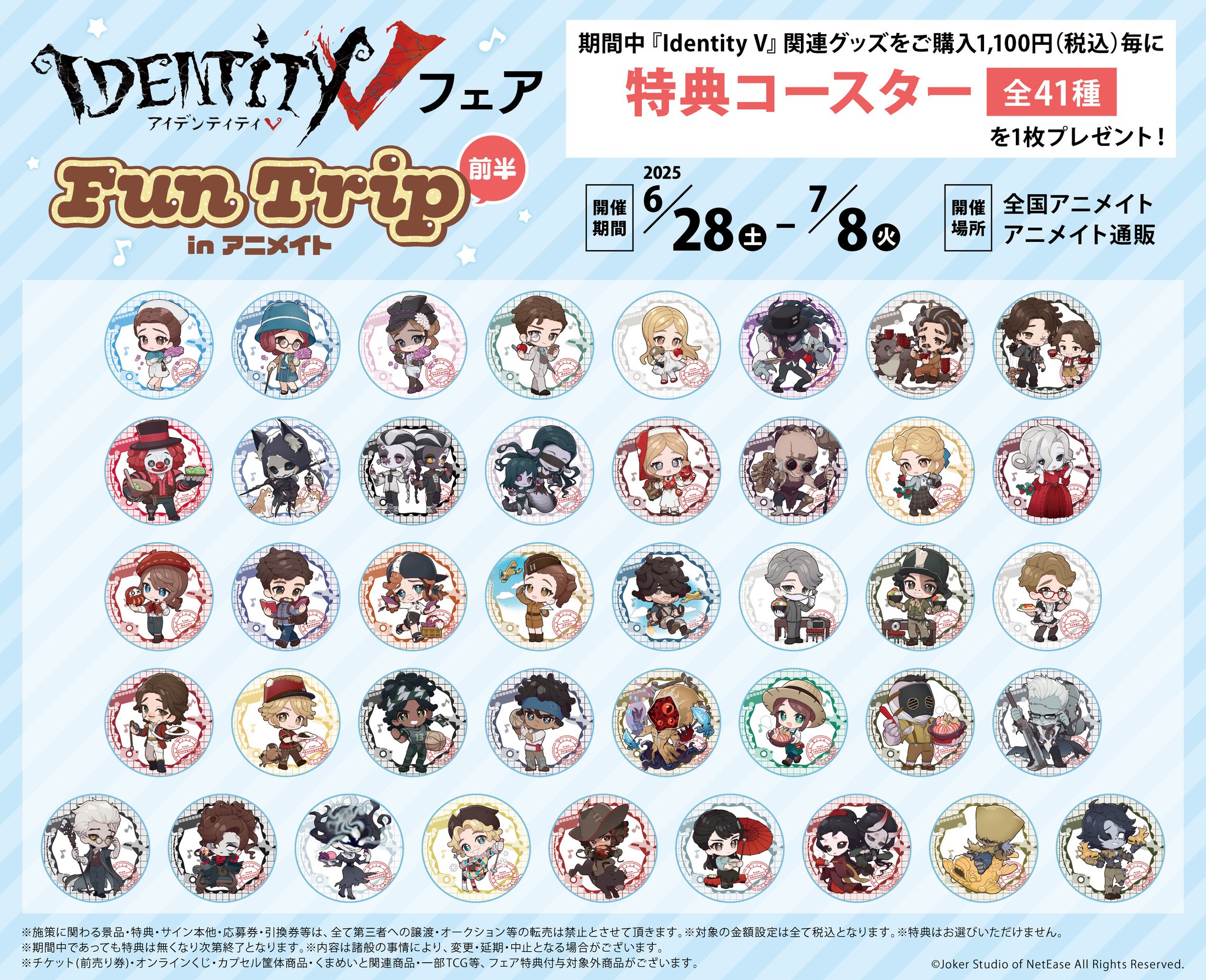第五人格　アニメイトフェア 7周年　コースター　コンプリート 41枚セット Identity V 第五人格』オンリーショップがスタート！日本を旅