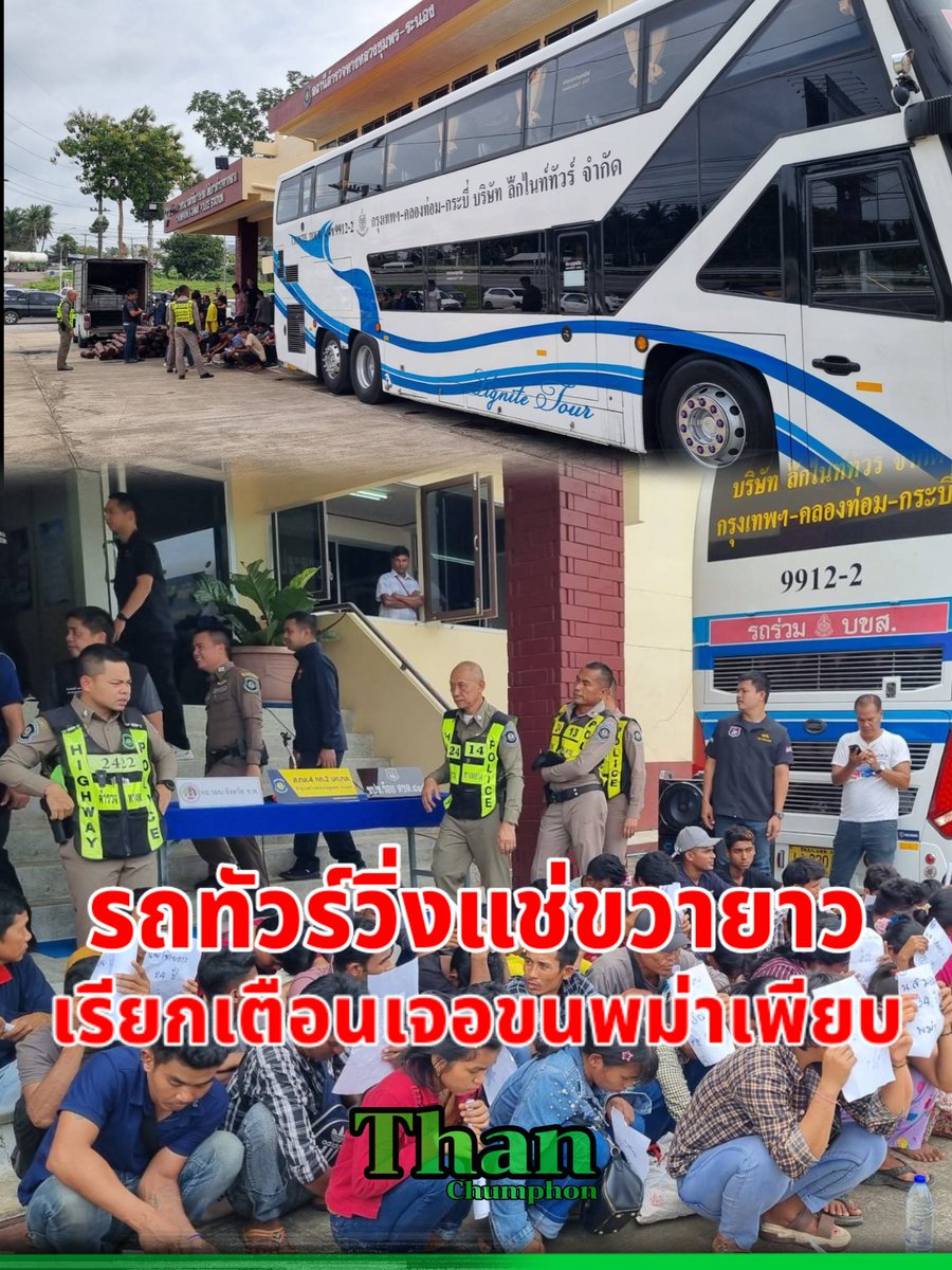 tanchumphon's tweet photo. ตำรวจทางหลวงชุมพร ออกตรวจเจอรถรถทัวร์วิ่งแช่ขวายาว เรียกว่ากล่าวตักเตือน ถึงกับตะลึงพบผู้โดยสารเป็นต่างด้าวเถื่อนเกือบครึ่งร้อย ปนมากับคนไทย คนขับสารภาพได้ค่าจ้าง 5 หมื่น(กดอ่านข่าว)https://t.co/I1HOyo343s
.
ติดตามเพจข่าว https://t.co/HlOFAz6t0b
.เพจข่าว https://t.co/94c7WDmr9H https://t.co/wTWcrWPcih