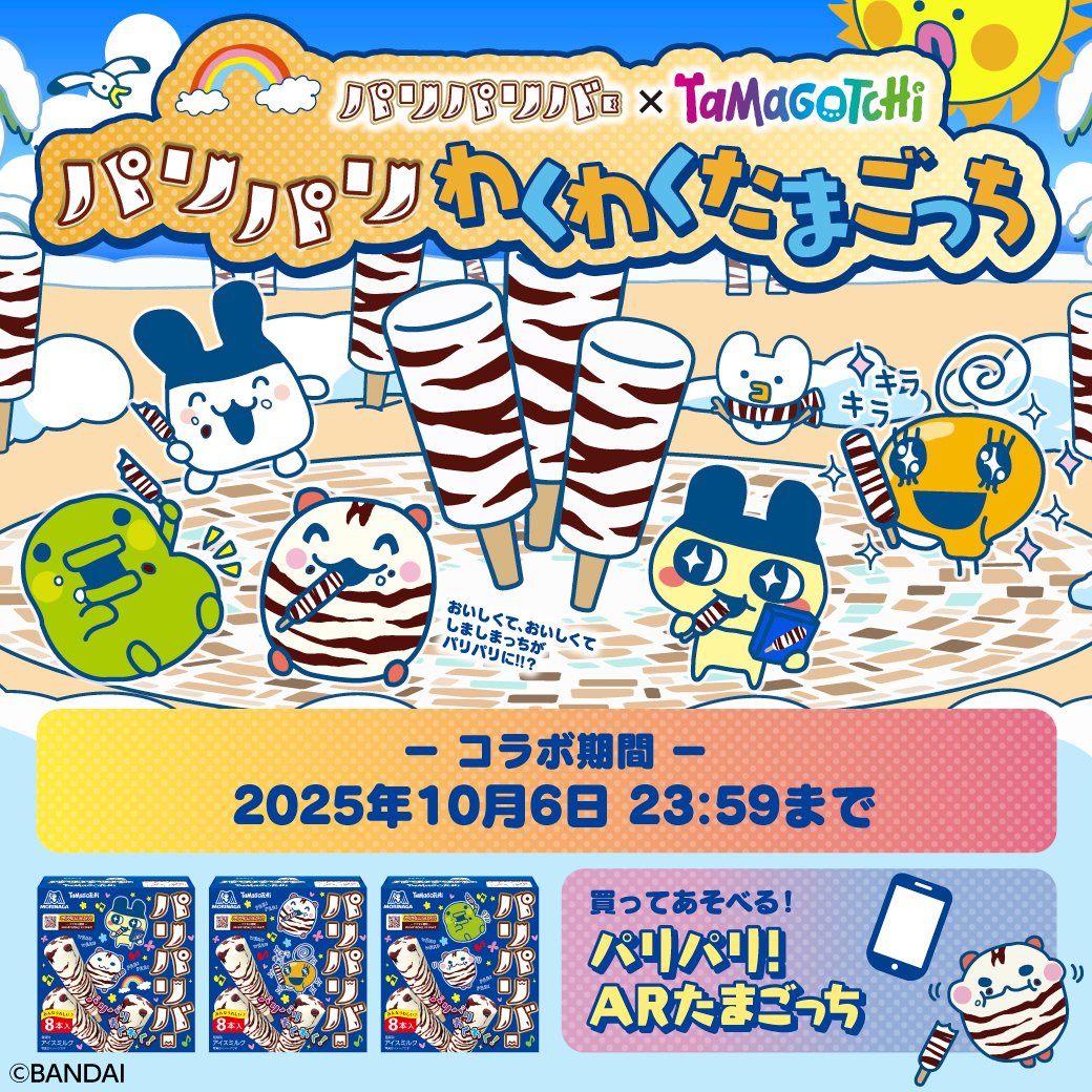 ／
パリパリバー×たまごっち コラボ‼️
＼
❄パリパリわくわくたまごっち キャンペーン❄

たまごっちと一緒に
パリパリわくわく遊んじゃおう！
🥚パリパリ！ARたまごっち
🥚超ラッキー！たまごっちのひみつのお部屋
🥚オリジナルコラボグッズのプレゼントも！

morinaga.co.jp/paripari/tamag…