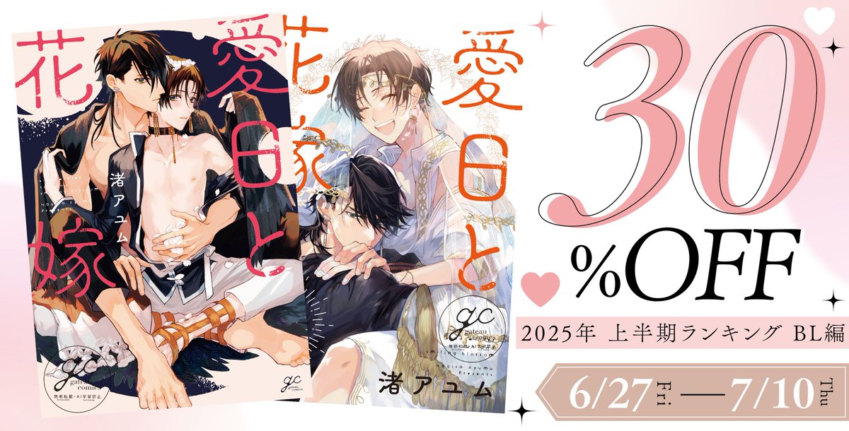 【電子フェア】
˗ˏˋ 👑2025年 上半期ランキング BL編👑 ˊˎ˗
渚アユム先生( <a href="/ayumNagisa/">渚アユム</a> ) 
『 #愛日と花嫁 』などが🌟30%OFF🌟で配信中❣

未読の方はお早めに✋💕
（終了予定日：7/10）

💗 #愛日と花嫁
comic.k-manga.jp/title/180129/v…

💗 愛日と花嫁@吉日 セミカラー版
comic.k-manga.jp/title/180129/v…