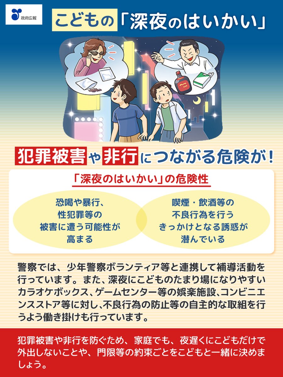 こどもの「深夜のはいかい」 犯罪被害や非行につながる危険が🚨 夜遅く