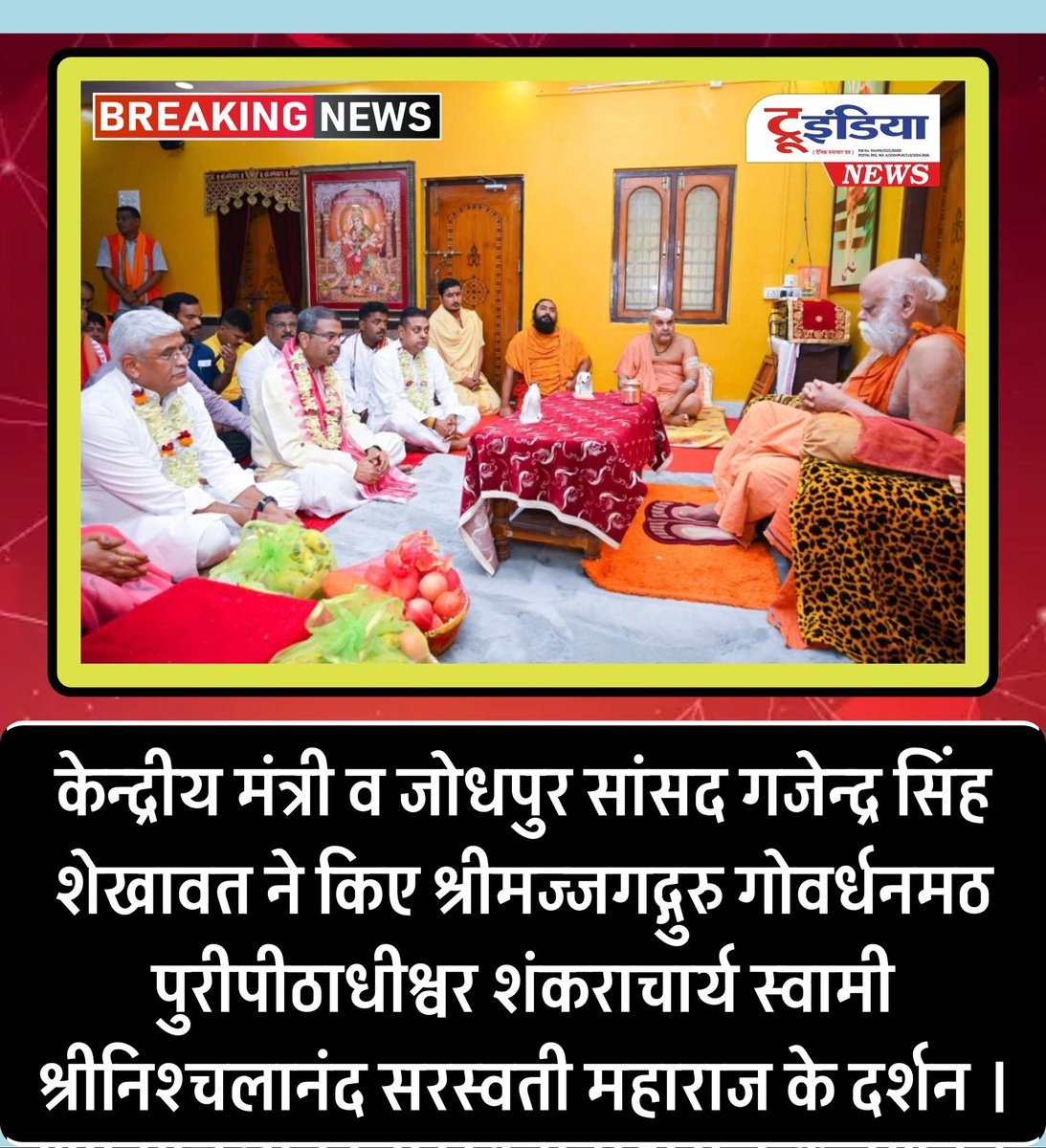 केन्द्रीय मंत्री व जोधपुर सांसद गजेन्द्र सिंह शेखावत ने किए श्रीमज्जगद्गुरु गोवर्धनमठ पुरीपीठाधीश्वर शंकराचार्य स्वामी श्रीनिश्चलानंद सरस्वती महाराज के दर्शन । #instalike #govardhanmath #purishankaracharya #adishankaracharya #rathyatra #jagannath #nischalanandsaraswatiji