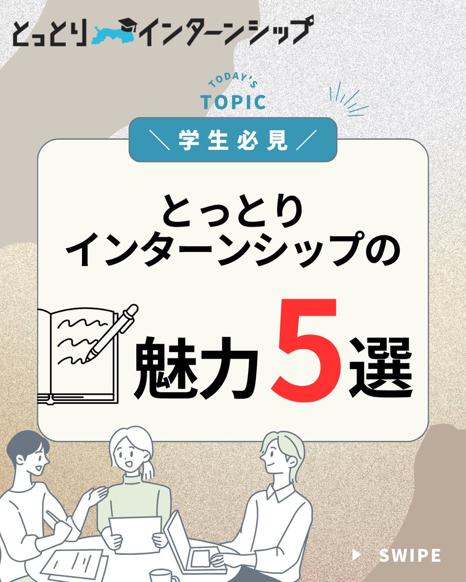 ＼とっとりインターンシップの魅力5選／

とっとりインターンシップは地方ならではの魅力を活かした充実した体験ができます🖐️鳥取でしか味わえないインターン体験をしてみませんか？

↓詳細はこちらから
tottori-internship.net/column/5/