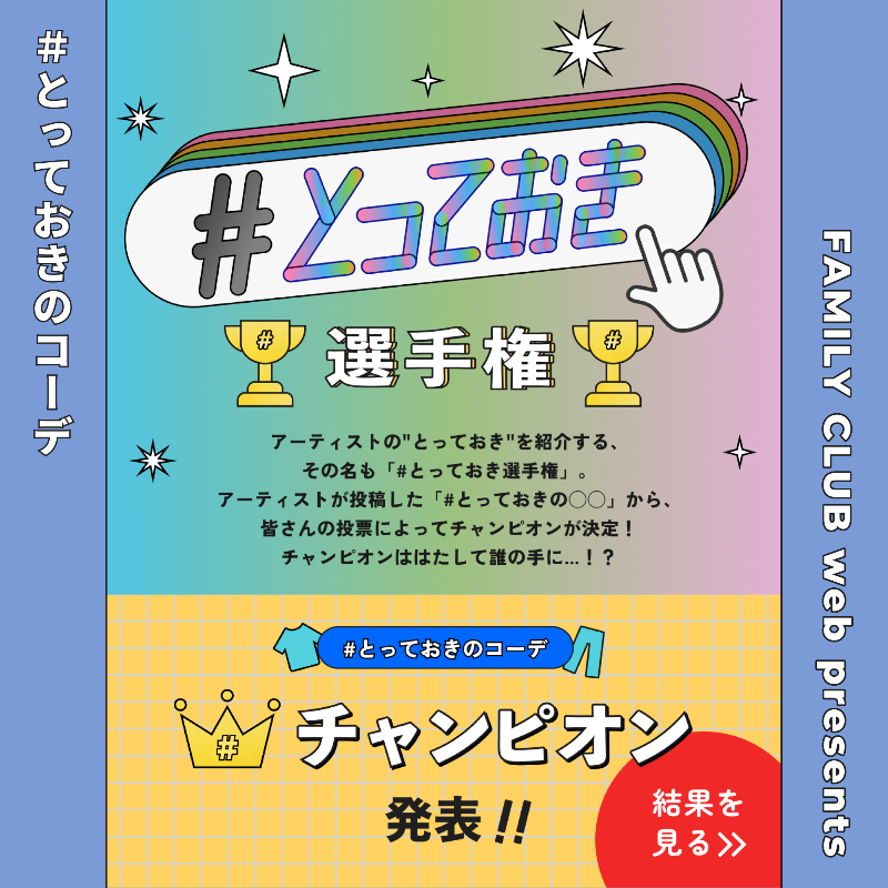 FAMILYCLUBweb's tweet photo. ▀▄▀▄▀▄▀▄▀▄▀▄▀▄▀▄▀▄▀▄

FAMILY CLUB web presents
🏆 #とっておき選手権 🏆

▀▄▀▄▀▄▀▄▀▄▀▄▀▄▀▄▀▄▀▄

  ＼ お待たせしました！ ／

👕 #とっておきのコーデ 👖
    👑チャンピオン発表!!

はたして王冠を手にしたのは…!?

🔽気になる結果はこちらをCLICK👇🏻