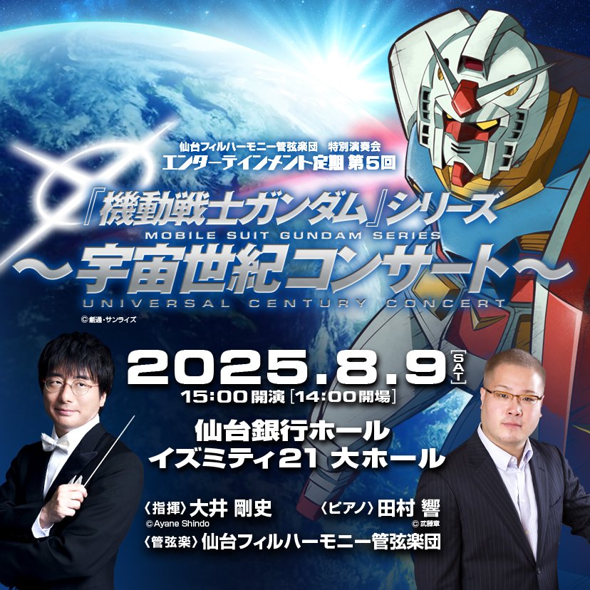 【チケット発売中！】
特別演奏会 エンターテインメント定期第5回
『機動戦士ガンダム』シリーズ～宇宙世紀コンサート～
🎫piagettii.s2.e-get.jp/sendaiphil/pt/

2025/08/09(土) 15:00
仙台銀行ホール イズミティ21 大ホール
✏️詳しくはこちら
sendaiphil.jp/e5/