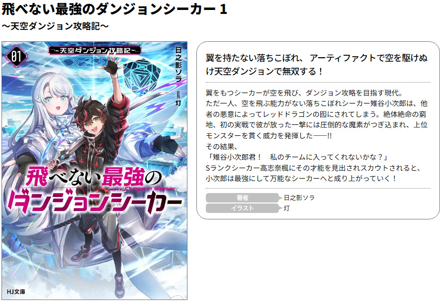 HJ文庫7月の新刊】 【電子版限定特典付き】飛べない最強のダンジョン