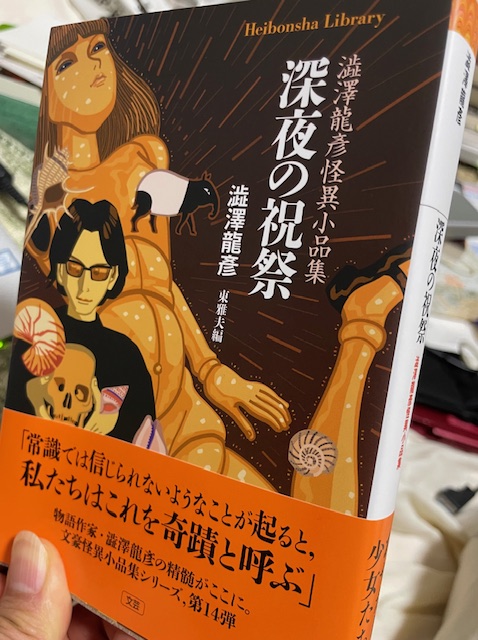 今回の澁澤アンソロジーには、私自身の大好きなものを、めいっぱい詰め込んでみました。それだけに、喜びもまた一入。もって瞑すべし！　という感じですな（笑）。御期待ください。