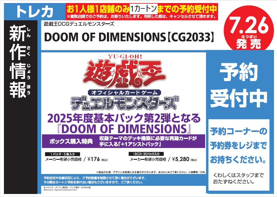 ‼️🔥新品トレカ予約情報🔥‼️
7/26発売
#遊戯王
「 DOOM OF DIMENSIONS 」
店頭にて予約受付中❗️
BOX購入で10％オフになります✨
#ワングーひたちなか