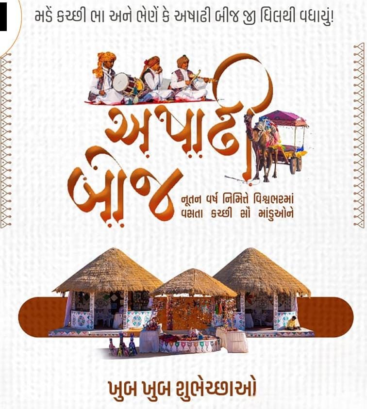 કચ્છજે ખમીરવંતી માડુંએ કે અષાઢી બીજ કચ્છી નવે વરે જી લખ લખ વધાઈયું.

#AshadhiBij #KutchiNewYear