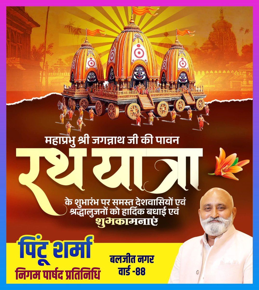 pintoosharmaapp's tweet photo. 🚩रथ की रस्सी को थामेंगे,
हमारे ये दोनों हाथ।
हमारे जीवन की रस्सी को,
थामेंगे भगवान श्री जगन्नाथ।।🚩
महाप्रभु श्री जगन्नाथ जी की रथयात्रा की हार्दिक बधाई एवं शुभकामनाएं 💐💐💐💐
भगवान जगन्नाथ जी सबका कल्याण करें 🙏🚩
#जय_जगन्नाथ 🙏🚩 https://t.co/TT662eryPi