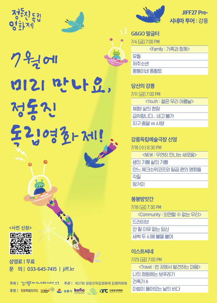 정동진독립영화제 상영작들을 만날 수 있는 시간! 강릉의 다양한 문화공간에서 무료상영으로 진행합니다💛 7월에도 강릉에서 만나요🙏 

JIFF27 Pre-시네마 투어 : 강릉

forms.gle/QZxSCjNmabWZML…