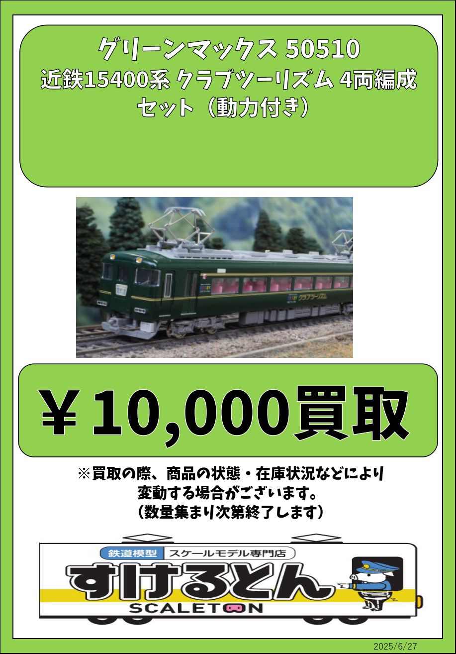 近鉄15400系かぎろひ・クラブツーリズム « GM通信