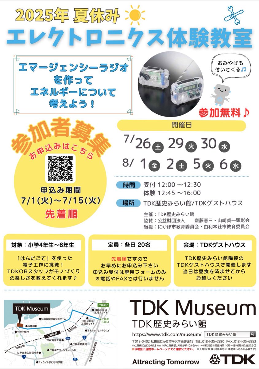 【夏休みエレクトロニクス体験教室⭐︎参加者募集のお知らせ】
今年も、夏休みエレクトロニクス体験教室を開催いたします！今回はエマージェンシーラジオをつくります📻みなさまのご参加をお待ちしております♪