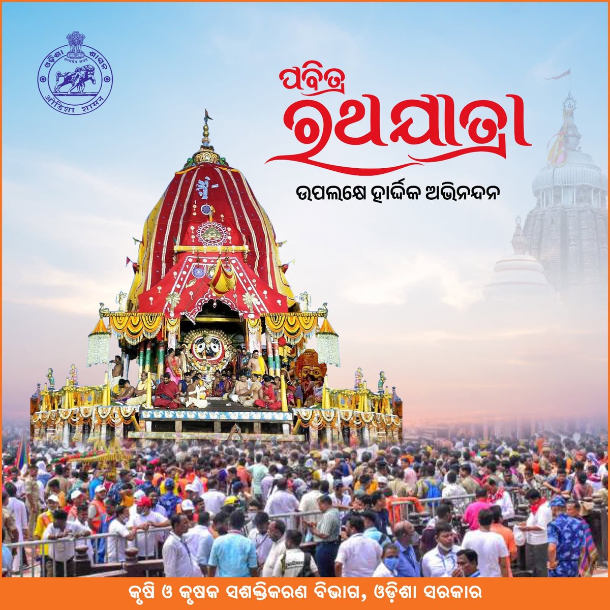 କୃଷି ବିଭାଗ, ଓଡ଼ିଶା (@krushibibhag) on Twitter photo ମହାପ୍ରଭୁଙ୍କ ପବିତ୍ର ରଥଯାତ୍ରା ଅବସରରେ ସମଗ୍ର ରାଜ୍ୟବାସୀଙ୍କୁ ହାର୍ଦ୍ଦିକ ଶୁଭେଚ୍ଛା ଏବଂ ଅଭିନନ୍ଦନ । ପ୍ରଭୁ ଜଗନ୍ନାଥଙ୍କ ଅପାର କରୁଣାରୁ ସମସ୍ତଙ୍କ ଜୀବନ ସୁଖ,ଶାନ୍ତି ଓ ସମୃଦ୍ଧିରେ ଭରିଯାଉ । <a href="/KVSinghDeo1/">Kanak Vardhan Singh Deo (Modiji Ka Parivar)</a> <a href="/arvindpadhee/">Arabinda K Padhee</a> ମହାପ୍ରଭୁଙ୍କ ପବିତ୍ର ରଥଯାତ୍ରା ଅବସରରେ ସମଗ୍ର ରାଜ୍ୟବାସୀଙ୍କୁ ହାର୍ଦ୍ଦିକ ଶୁଭେଚ୍ଛା ଏବଂ ଅଭିନନ୍ଦନ । ପ୍ରଭୁ ଜଗନ୍ନାଥଙ୍କ ଅପାର କରୁଣାରୁ ସମସ୍ତଙ୍କ ଜୀବନ ସୁଖ,ଶାନ୍ତି ଓ ସମୃଦ୍ଧିରେ ଭରିଯାଉ । <a href="/KVSinghDeo1/">Kanak Vardhan Singh Deo (Modiji Ka Parivar)</a> <a href="/arvindpadhee/">Arabinda K Padhee</a>
