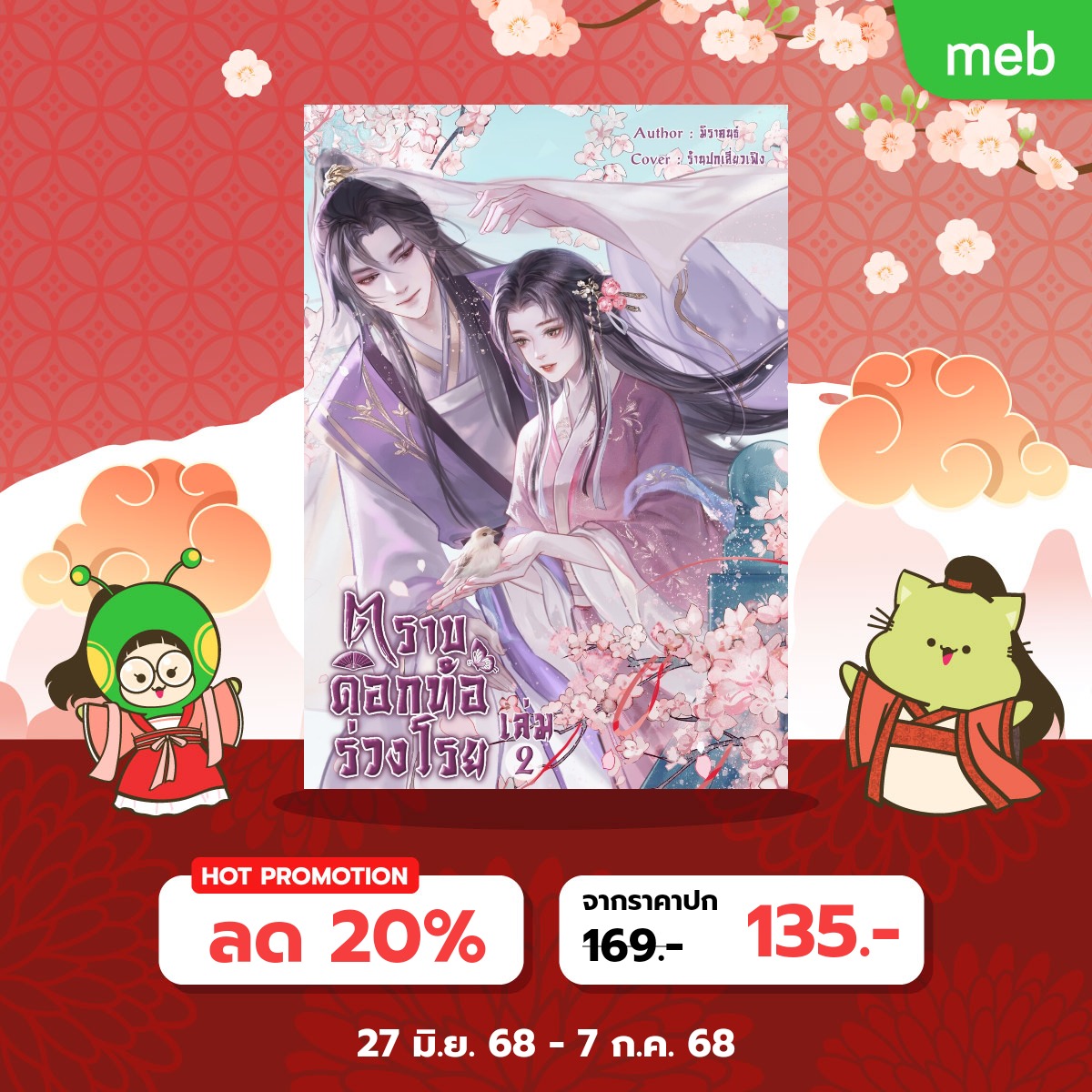 #ตั้งแผงขายอีบุ๊ค
#ตราบดอกท้อร่วงโรย เล่ม 2 (จบ) มาแล้วค่า!

แนวรักจีนโบราณ นางเอกผู้ถูกชะตาดอกท้อของน้องสาวกลั่นแกล้ง ย้อนเวลามาเอาคืนบุรุษกับน้องสาวของนางค่ะ พระเอกธงเขียวอบอุ่น

ใครสนใจกดเข้าไปในลิงก์ด้านล่างได้เลยค่ะ
mebmarket.com/index.php?acti…

#ลงลานนิยาย #ลานนิยายชญ